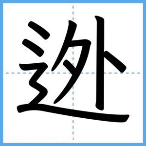 Japanese Kanji "迯" - Stroke Order Guide
