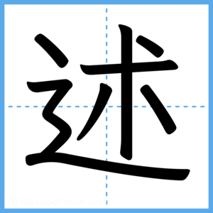 Japanese Kanji "述" - Stroke Order Guide