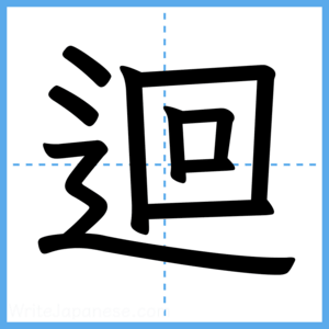 Japanese Kanji "迴" - Stroke Order Guide