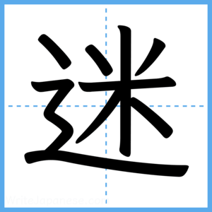 Japanese Kanji "迷" - Stroke Order Guide