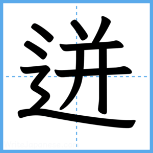 Japanese Kanji "迸" - Stroke Order Guide