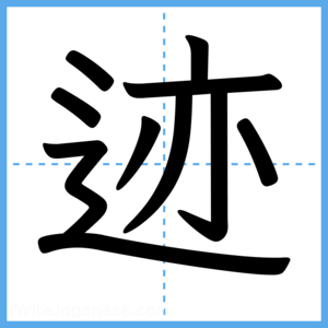 Japanese Kanji "迹" - Stroke Order Guide