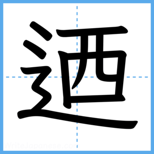 Japanese Kanji "迺" - Stroke Order Guide