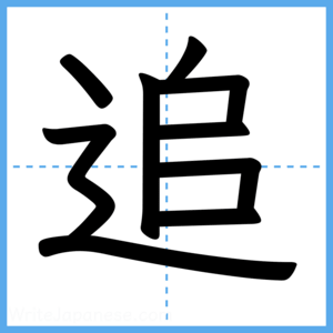 Japanese Kanji "追" - Stroke Order Guide