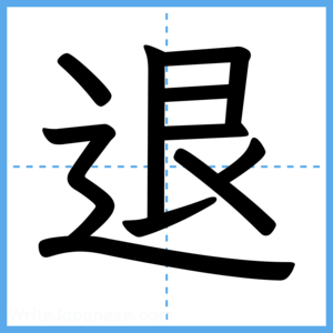 Japanese Kanji "退" - Stroke Order Guide