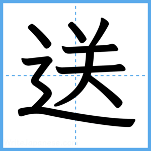 Japanese Kanji "送" - Stroke Order Guide