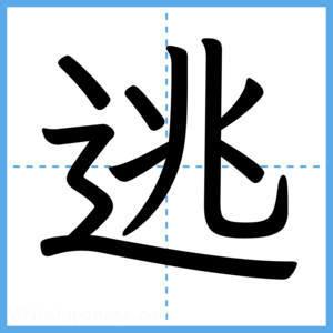 Japanese Kanji "逃" - Stroke Order Guide