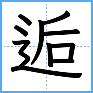 Japanese Kanji "逅" - Stroke Order Guide