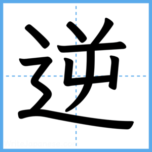 Japanese Kanji "逆" - Stroke Order Guide