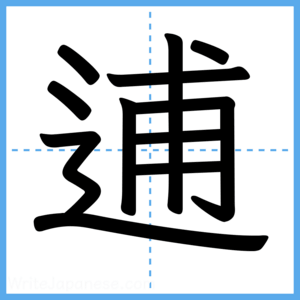 Japanese Kanji "逋" - Stroke Order Guide