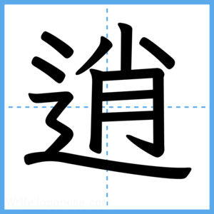 Japanese Kanji "逍" - Stroke Order Guide