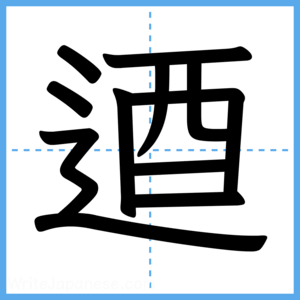 Japanese Kanji "逎" - Stroke Order Guide