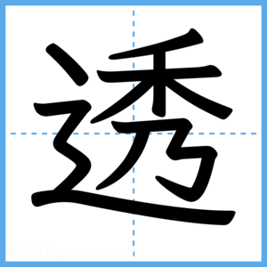 Japanese Kanji "透" - Stroke Order Guide