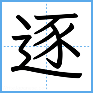 Japanese Kanji "逐" - Stroke Order Guide