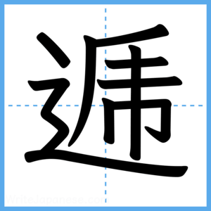 Japanese Kanji "逓" - Stroke Order Guide