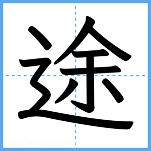 Japanese Kanji "途" - Stroke Order Guide