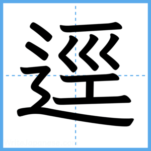 Japanese Kanji "逕" - Stroke Order Guide