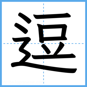 Japanese Kanji "逗" - Stroke Order Guide