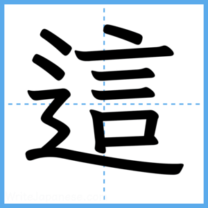 Japanese Kanji "這" - Stroke Order Guide