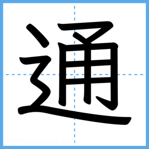 Japanese Kanji "通" - Stroke Order Guide