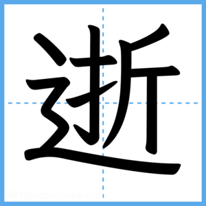 Japanese Kanji "逝" - Stroke Order Guide