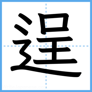 Japanese Kanji "逞" - Stroke Order Guide