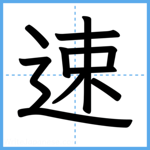 Japanese Kanji "速" - Stroke Order Guide