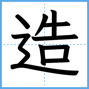 Japanese Kanji "造" - Stroke Order Guide