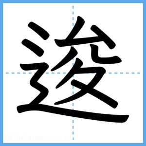 Japanese Kanji "逡" - Stroke Order Guide