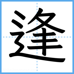 Japanese Kanji "逢" - Stroke Order Guide