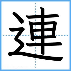 Japanese Kanji "連" - Stroke Order Guide
