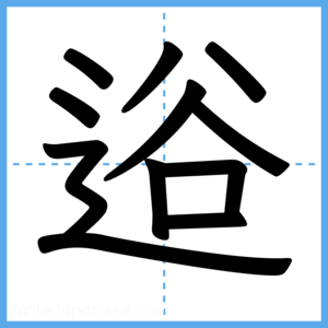Japanese Kanji "逧" - Stroke Order Guide