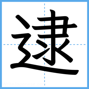 Japanese Kanji "逮" - Stroke Order Guide