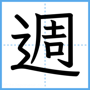 Japanese Kanji "週" - Stroke Order Guide
