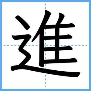 Japanese Kanji "進" - Stroke Order Guide