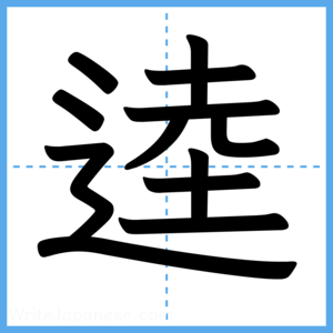 Japanese Kanji "逵" - Stroke Order Guide