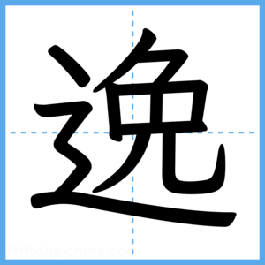 Japanese Kanji "逸" - Stroke Order Guide