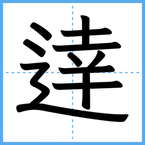 Japanese Kanji "逹" - Stroke Order Guide