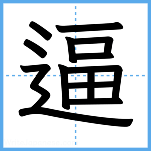 Japanese Kanji "逼" - Stroke Order Guide