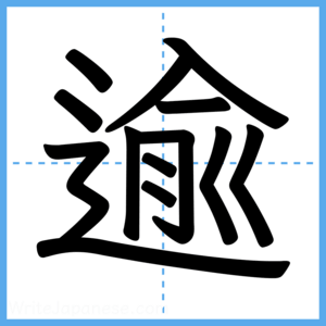 Japanese Kanji "逾" - Stroke Order Guide