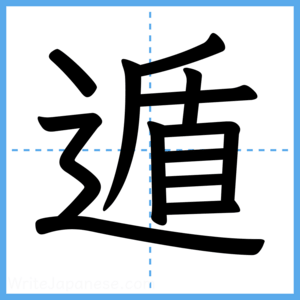 Japanese Kanji "遁" - Stroke Order Guide
