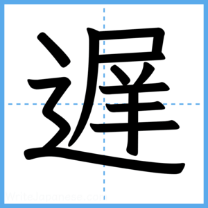 Japanese Kanji "遅" - Stroke Order Guide