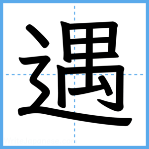 Japanese Kanji "遇" - Stroke Order Guide