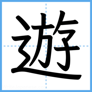 Japanese Kanji "遊" - Stroke Order Guide