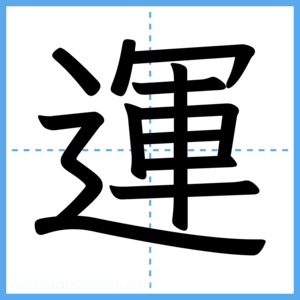 Japanese Kanji "運" - Stroke Order Guide