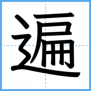 Japanese Kanji "遍" - Stroke Order Guide