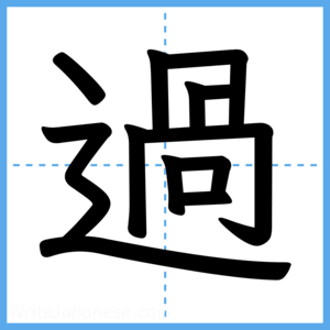 Japanese Kanji "過" - Stroke Order Guide