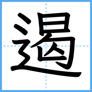 Japanese Kanji "遏" - Stroke Order Guide