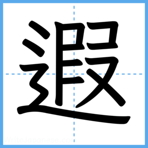 Japanese Kanji "遐" - Stroke Order Guide