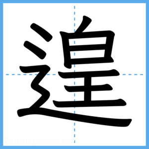 Japanese Kanji "遑" - Stroke Order Guide